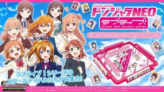 【ラブライブ！】ドンジャラ！？