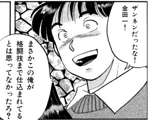 推理力が足りなかったみたいだな金田一！