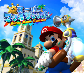 【マリオサンシャイン】このゲーム難しい…