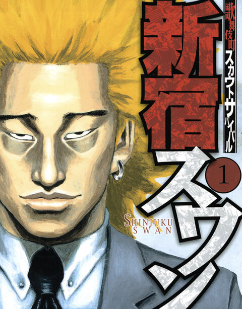 東リベ作者の 新宿スワン とかいう漫画www ねいろ速報さん 東リベ作者の 新宿スワン とかいう漫画www ねいろ速報さん