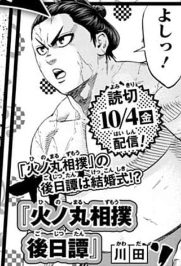 朗報 火ノ丸相撲 ジャンプ で後日談の結婚式 10月4日配信 ねいろ速報さん