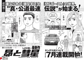 頭文字D、MFゴーストの続編7月連載開始