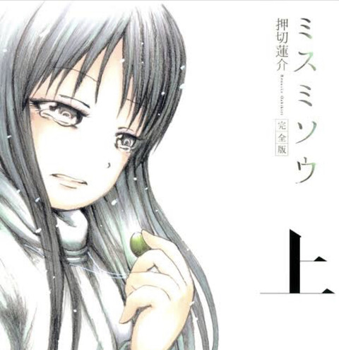 ミスミソウ とかいう押切漫画ｗｗｗ ねいろ速報さん