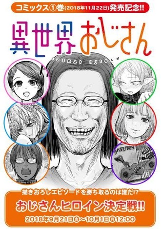 【異世界おじさん】おじさんヒロイン決定戦