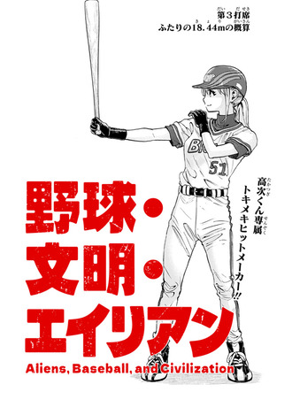 【野球・文明・エイリアン】3話 感想...ふたりの距離