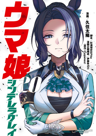 【ウマ娘 シンデレラグレイ】20巻表紙いい…