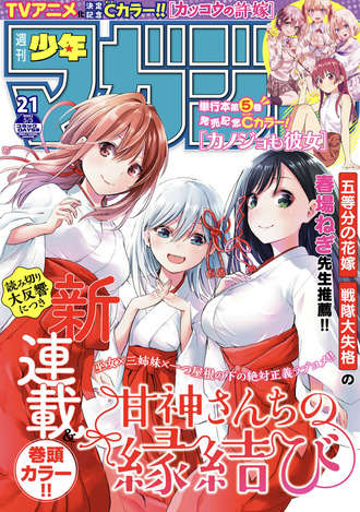 マガジンの新連載 甘神さんちの縁結び 五等分っぽい マガジンの新連載 甘神さんちの縁結び 五等分っぽい
