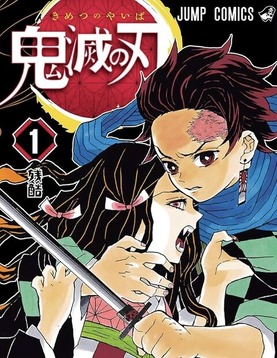 吾峠呼世晴さんってもう一作くらい漫画描きそうだよな