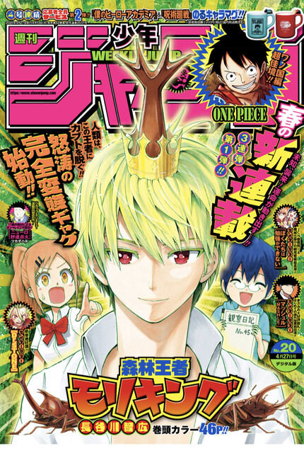 画像 ジャンプの新連載 モリキング ムシキング ねいろ速報さん