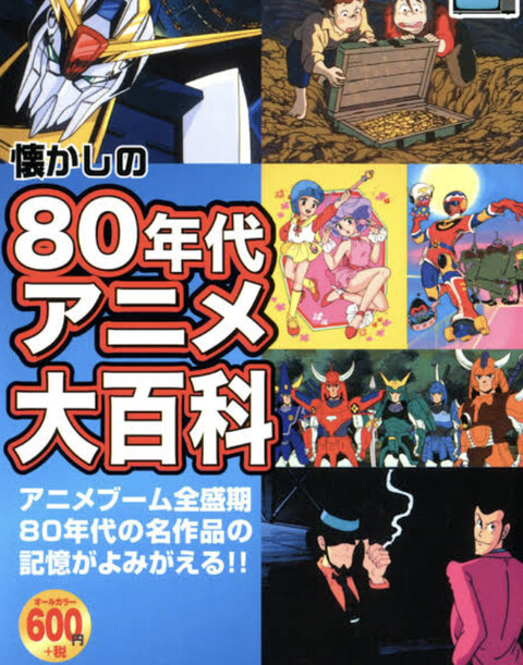 80年代は毎日ゴールデンタイムでアニメが放送されてたってことは 漫画アニメまとまとめ速報