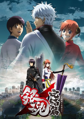 【銀魂】完結編映画はこの程度でよい