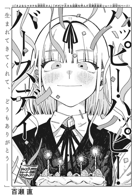 ジャンプ読切の ハッピーハッピーバースデイ 続きは ねいろ速報さん ジャンプ読切の ハッピーハッピーバースデイ 続きは ねいろ速報さん