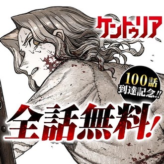 【ケントゥリア】全話無料って逝かれてね？