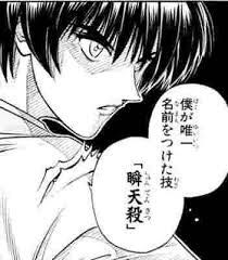 【るろうに剣心】宗次郎「僕が唯一名前をつけた技瞬天殺」