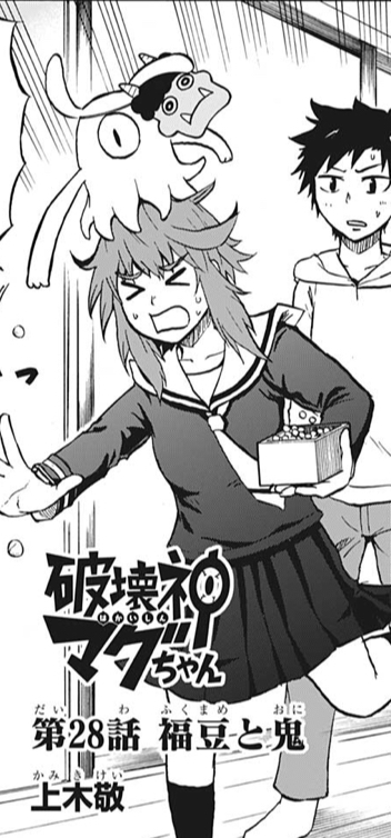 破壊神マグちゃん 28話 感想 イズマ 俺は何の為に