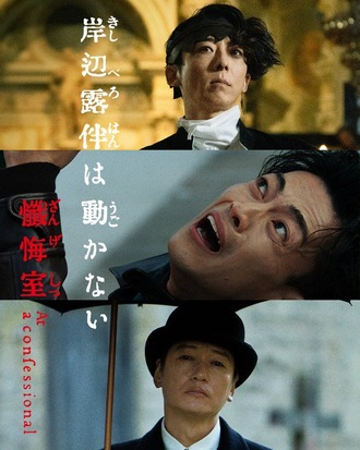 映画「岸辺露伴は動かない 懺悔室」、本日公開