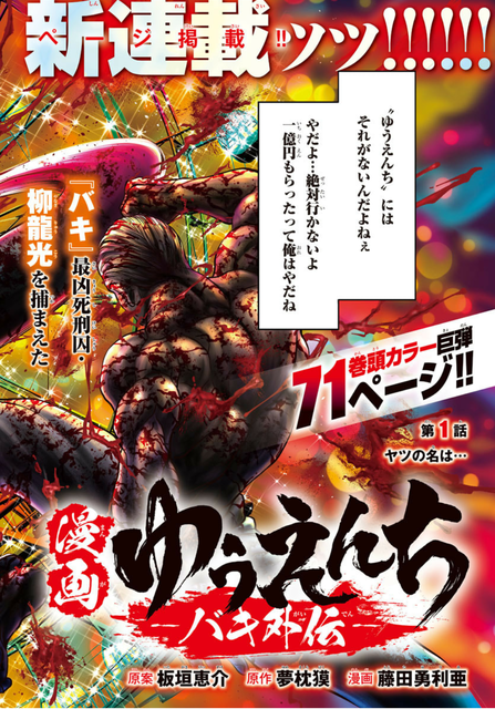 刃牙外伝 ゆうえんち 漫画版が始まる ねいろ速報さん 刃牙外伝 ゆうえんち 漫画版が始まる ねいろ速報さん
