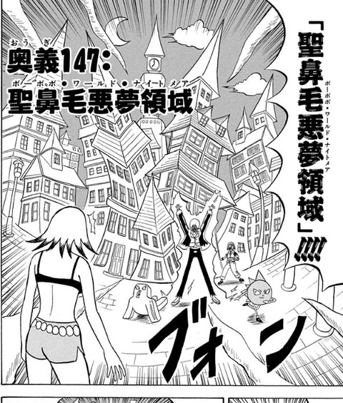 ボボボーボ ボーボボ 147話 聖鼻毛領域