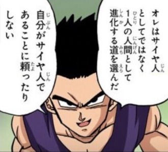 悟飯は本当は自分のことをオレと呼びたい説
