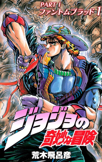 ジョジョをいいかげん履修しないとダメと思って
