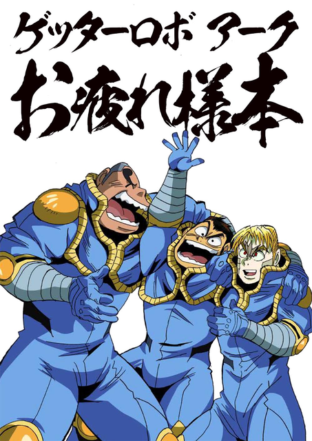 ゲッターロボアーク お疲れ様