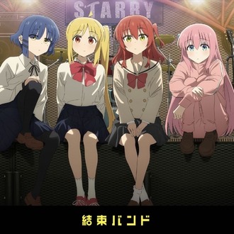 【ぼっちざろっく】どの歌が好き？