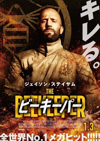 【感想】ビーキーパー見ました