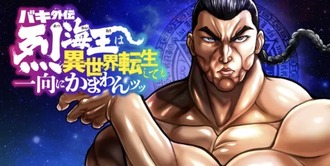 異世界烈海王、全話無料ッ！