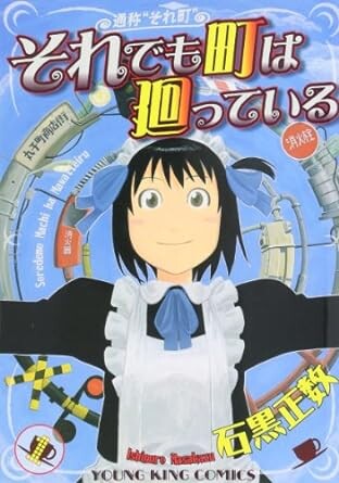 【それでも町は廻っている】全巻読んだ
