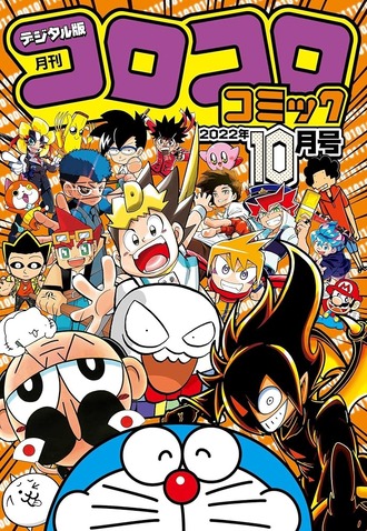 【悲報】コロコロコミックの漫画、誰も結末を知らない