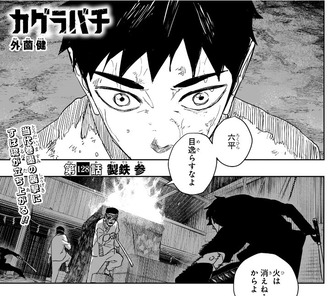 【カグラバチ】128話 感想...柴さんカッコ良すぎる