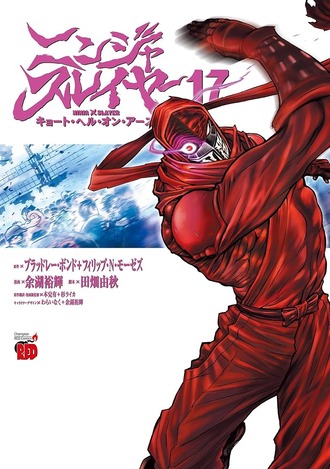 【ニンジャスレイヤー】17巻めちゃくちゃ面白かった…