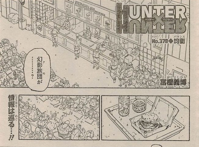 少年ジャンプ ハンターハンター 感想 ジョジョネタ登場ｗｗ 第378話 ねいろ速報さん