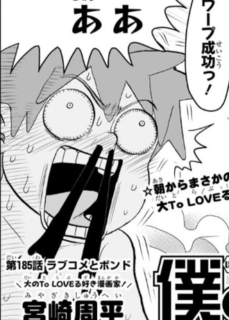 【僕とロボコ】185話、ToLOVEる回