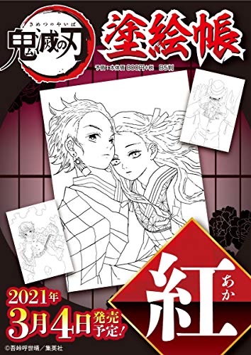 鬼滅の刃 塗り絵が3月4日に発売 ねいろ速報さん 鬼滅の刃 塗り絵が3月4日に発売 ねいろ速報さん