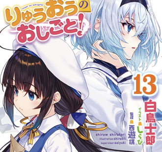 りゅうおうのおしごと 13巻読んだ ねいろ速報さん りゅうおうのおしごと 13巻読んだ ねいろ速報さん