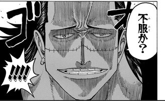 ワンピース クロコダイル 覇王色確定 ねいろ速報さん