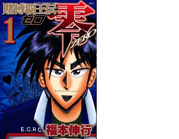 賭博覇王伝説 零 カイジやアカギと比べて話題にならない ねいろ速報さん