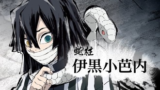【鬼滅の刃】出番の少なさと人気が合ってない人