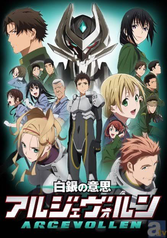 【白銀の意思 アルジェヴォルン】覚えてるかギリギリのラインのアニメ
