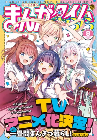 ひさまくまこ先生『一畳間まんきつ暮らし！』アニメ化決定！
