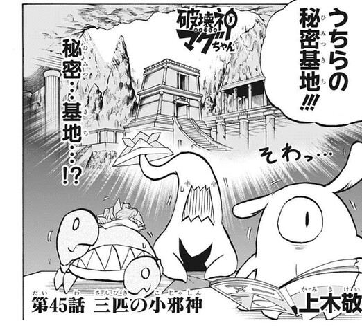 破壊神マグちゃん 45話 感想 秘密基地 ねいろ速報さん 破壊神マグちゃん 45話 感想 秘密基地 ねいろ速報さん