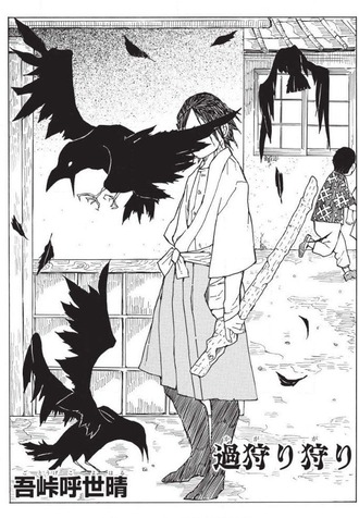 【過狩り狩り】編集部講評