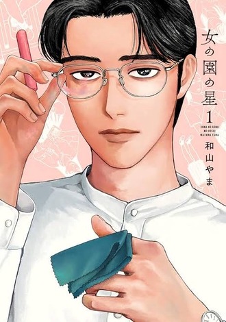 【女の園の星】何回読み直しても面白いな