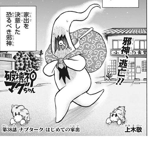 破壊神マグちゃん 38話 感想 ナプターク 家出 ねいろ速報さん 破壊神マグちゃん 38話 感想 ナプターク 家出 ねいろ速報さん