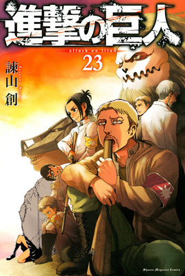 進撃の巨人の15巻表紙ｗｗｗ 漫画まとめ うさちゃんねる