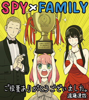 【速報】ジャンプ+『SPYxFAMILY』、「次にくるマンガ大賞2019」Webマンガ部門1位! 1d6b3ea5 s - 【速報】ジャンプ+『SPYxFAMILY』、「次にくるマンガ大賞2019」Webマンガ部門1位!