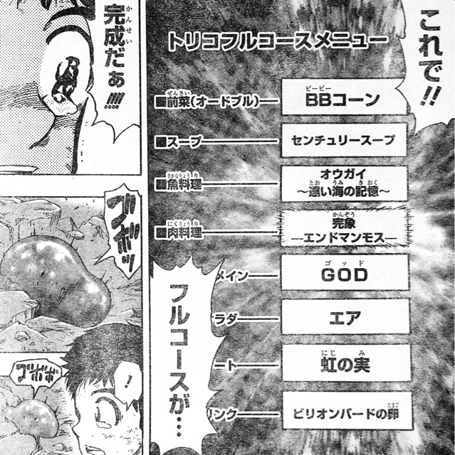 悲報 トリコのフルコース 全部言えない ねいろ速報さん