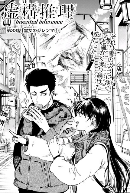 ネタバレ 虚構推理 雪女のジレンマ