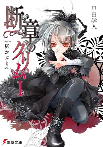 10巻以上出せる人気あるのにアニメにならないで終わったラノベって意外とあるよね